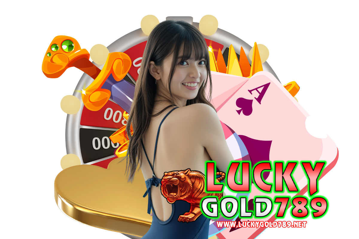 luckygold789 แจกเครดิตฟรี